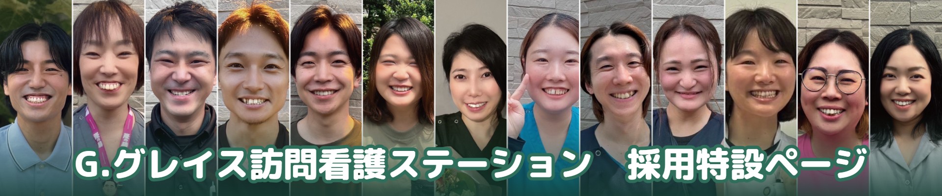 G.グレイス採用特設ページ