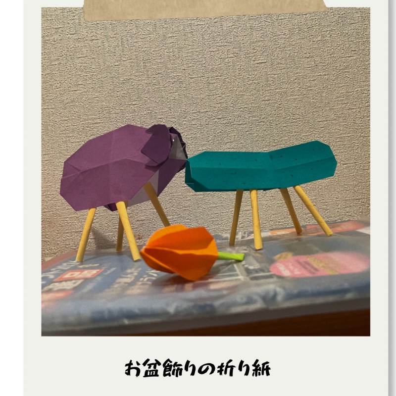 折り紙でお盆飾りづくり