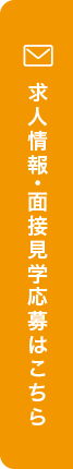求人情報・面接見学応募はこちら